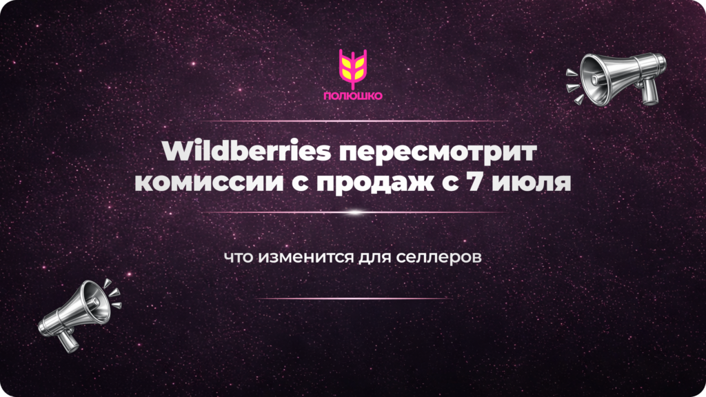 Wildberries пересмотрит комиссии с продаж с 7 июля